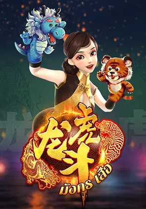 เกมเสือมังกร-home-heng365