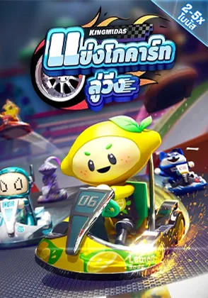 เกมแข่งโกคาร์ท-home-heng365
