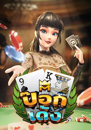 เกมป๊อกเด้งไทย-home-heng365