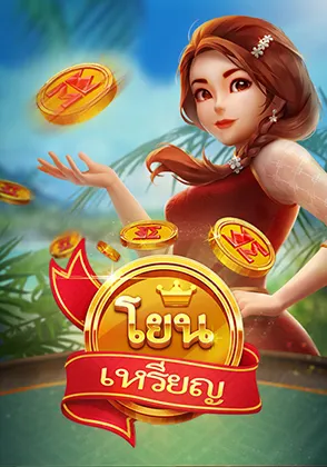 เกมโยนเหรียญ-home-heng365
