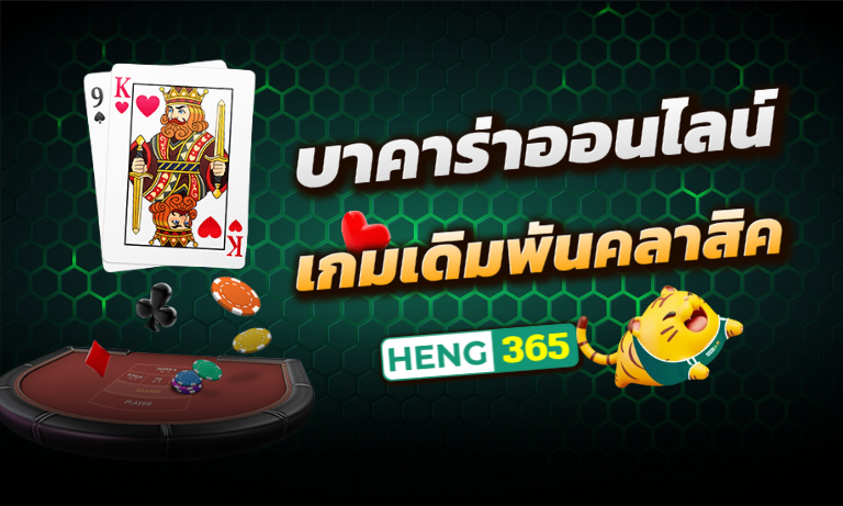 บาคาร่าออนไลน์-Heng365
