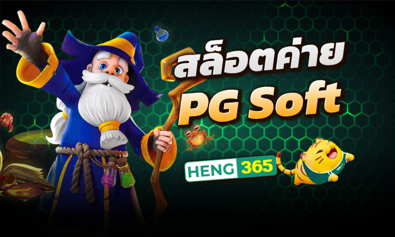 สล็อตค่าย-PG-Soft