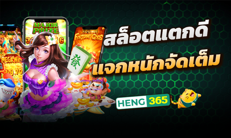 สล็อตแตกดี-แจกหนักจัดเต็ม