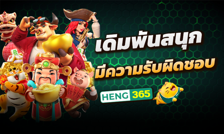 เดิมพันสนุก-มีความรับผิดชอบ