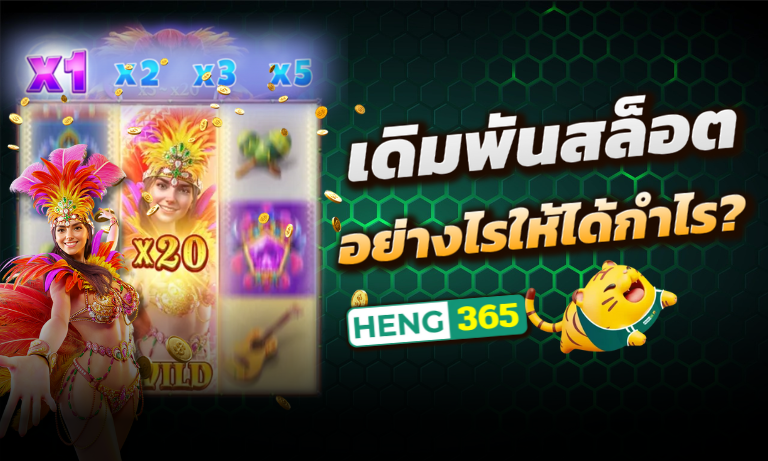 เดิมพันสล็อต-อย่างไรให้ได้กำไร