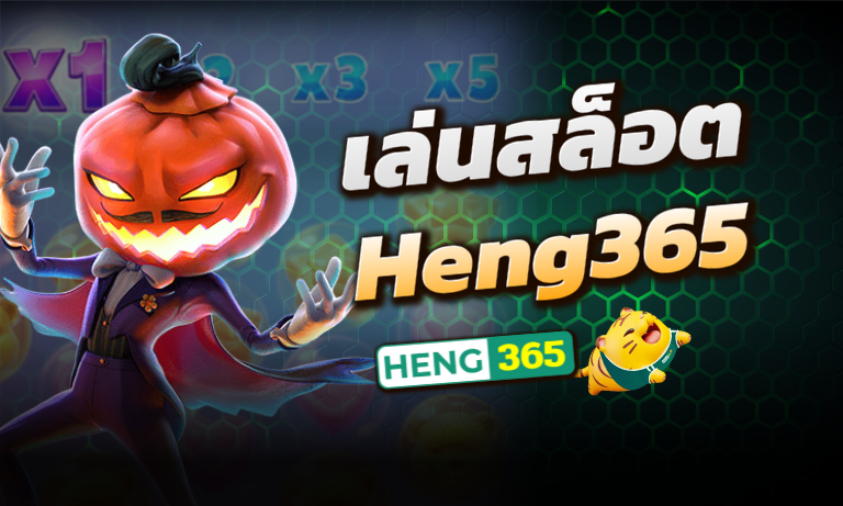 เล่นสล็อต-Heng365-
