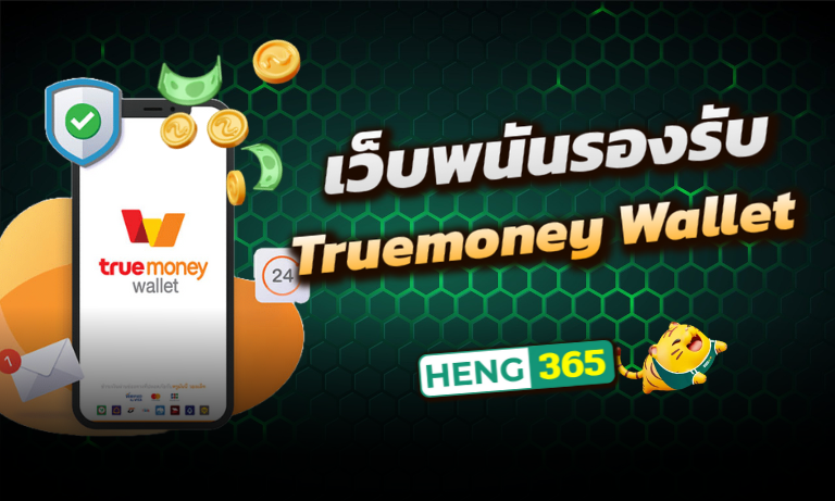 เว็บพนันรองรับ-Truemoney-Wallet