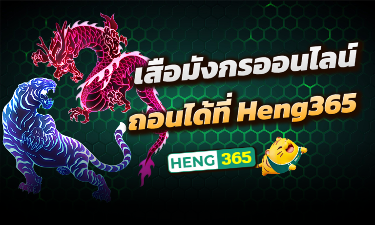 เสือมังกรออนไลน์-Heng365-